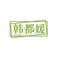 韩都媛
HAMDOYON