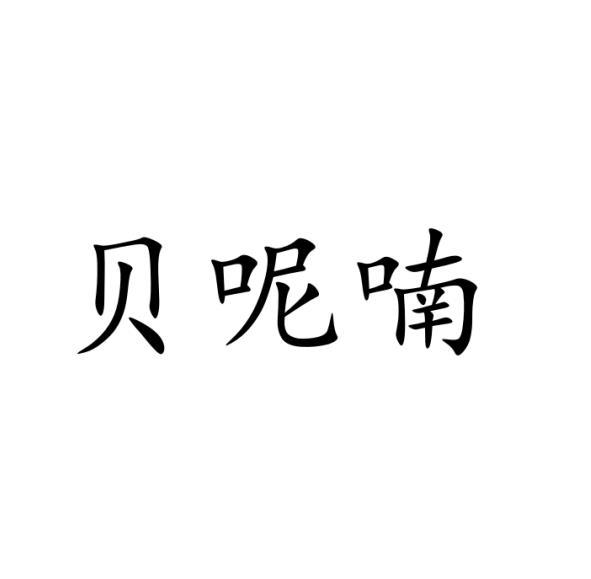 贝呢喃