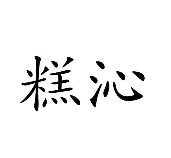 糕沁