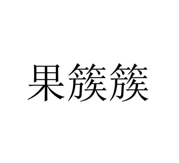 果簇簇