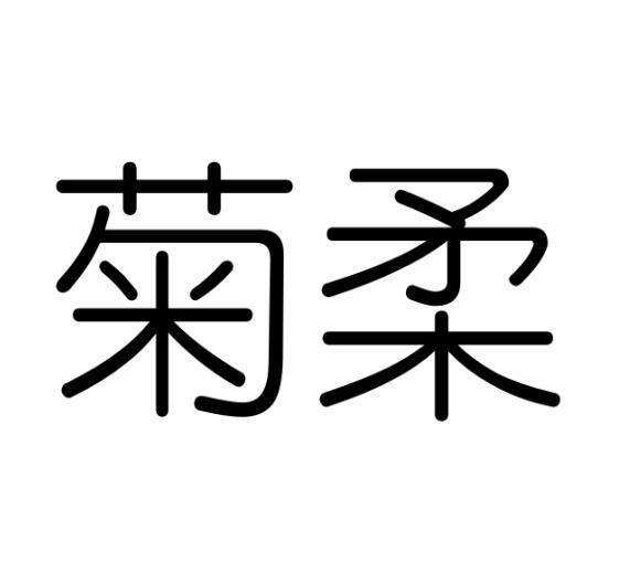 菊柔
