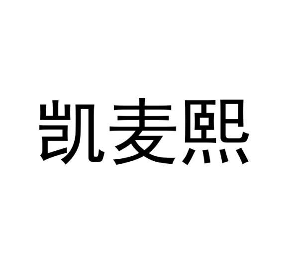 凯麦熙