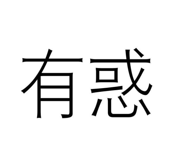 有惑