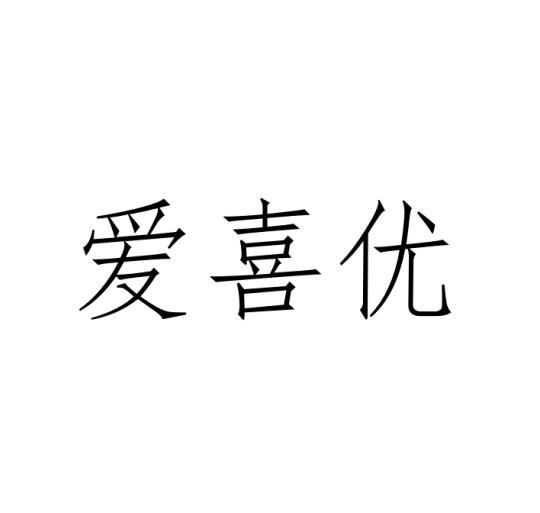 爱喜优