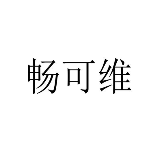畅可维