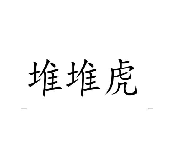 堆堆虎