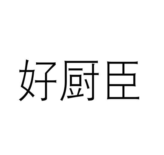 好厨臣