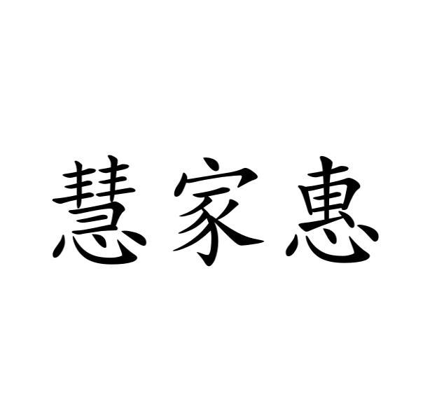 慧家惠