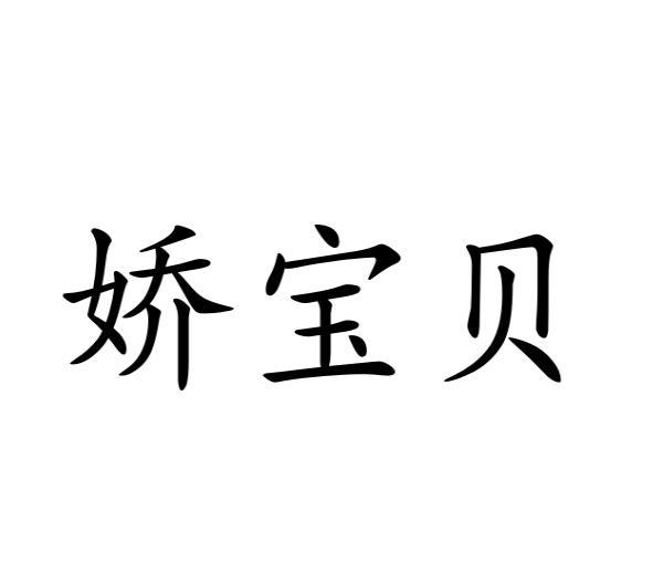 娇宝贝