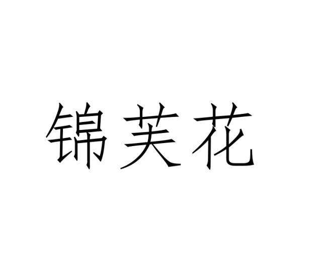 锦芙花