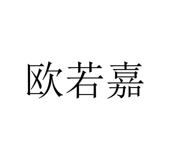 欧若嘉
