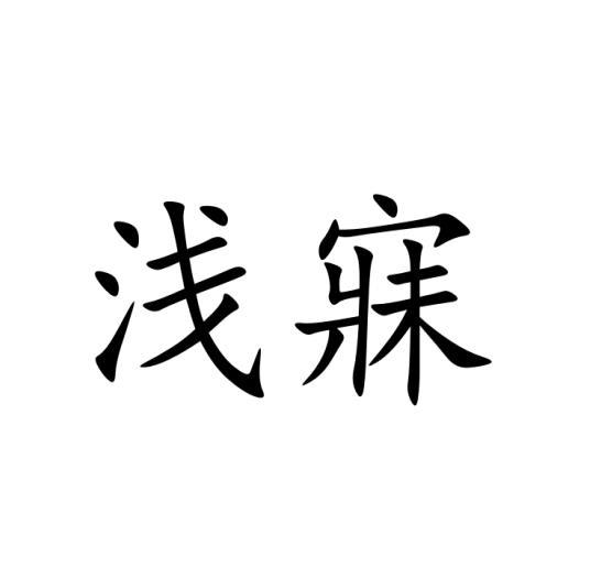 浅寐