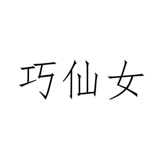 巧仙女
