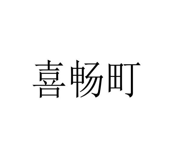 喜畅町