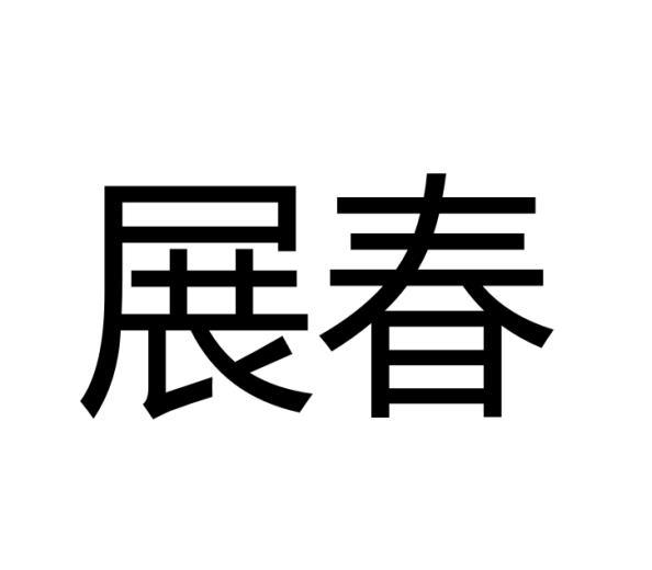 展春