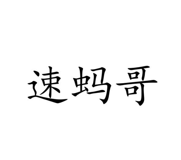 速蚂哥
