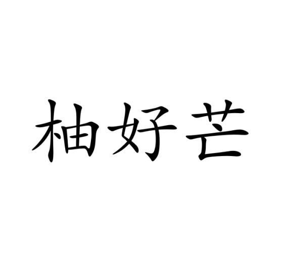 柚好芒