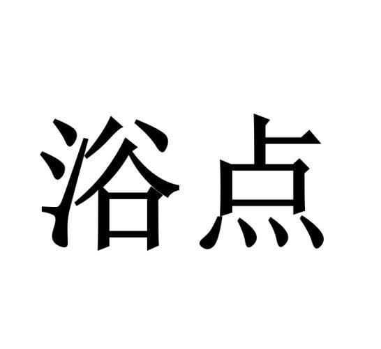 浴点