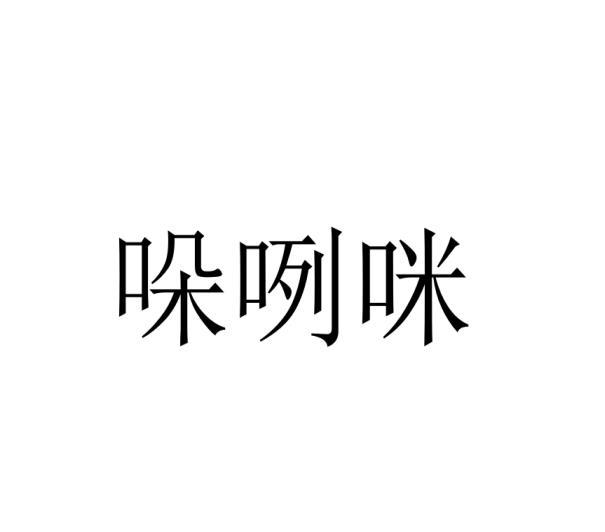 哚咧咪