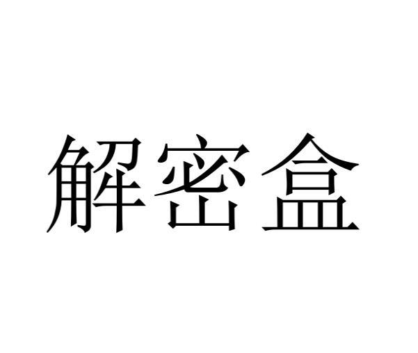 解密盒