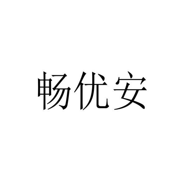 畅优安