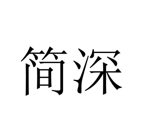 简深