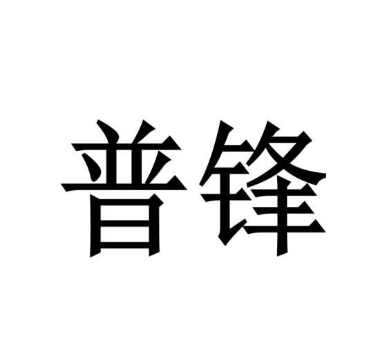 普锋