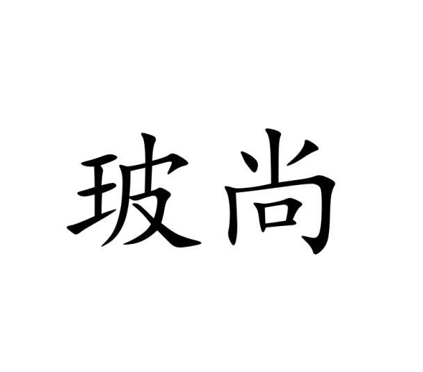 玻尚