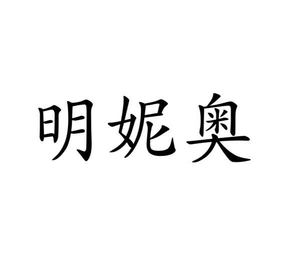 明妮奥