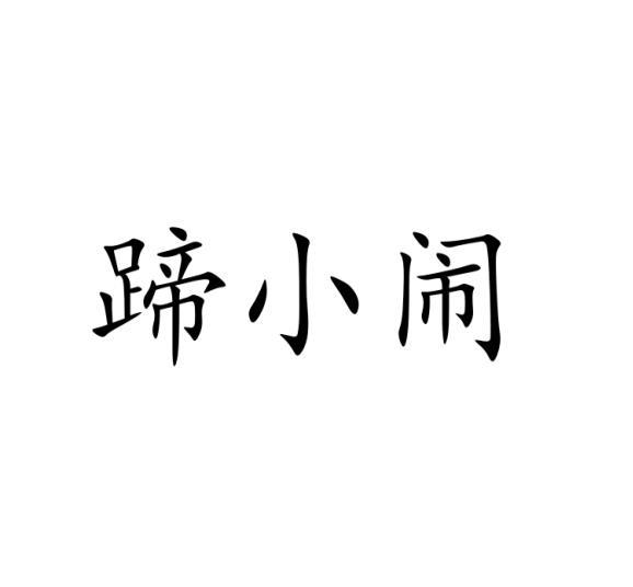 蹄小闹