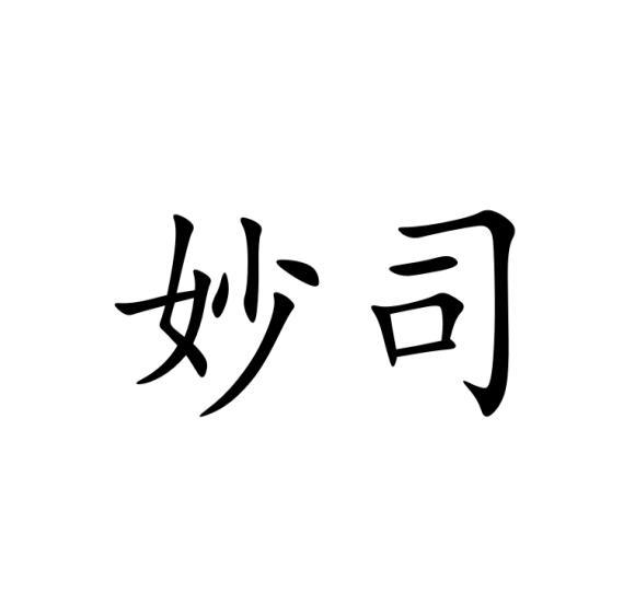 妙司