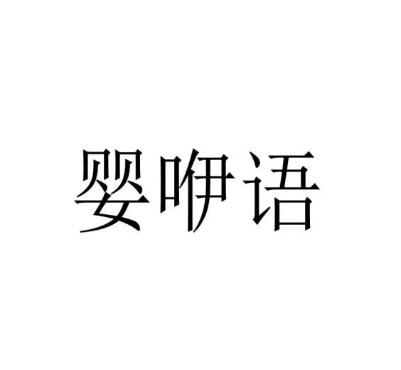 婴咿语