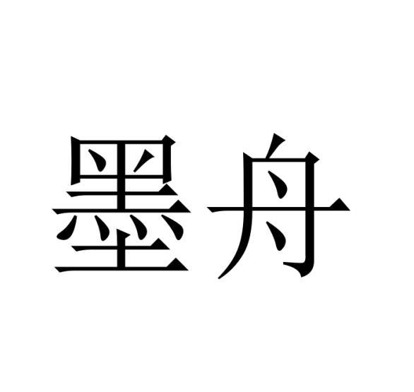 墨舟