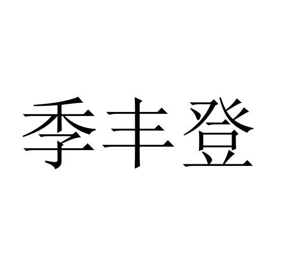 季丰登