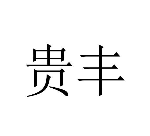 贵丰