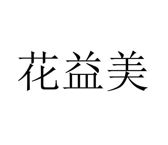 花益美