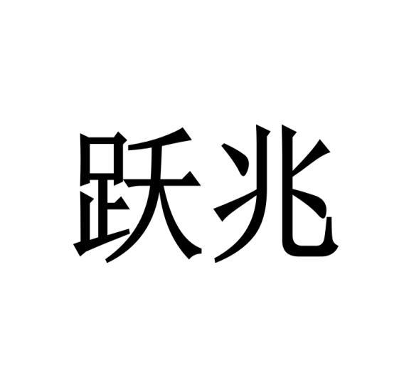 跃兆