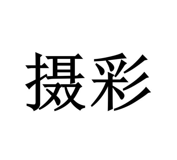 摄彩