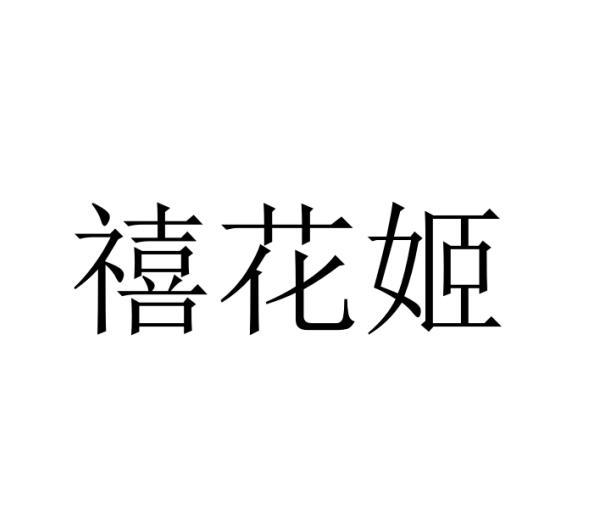 禧花姬