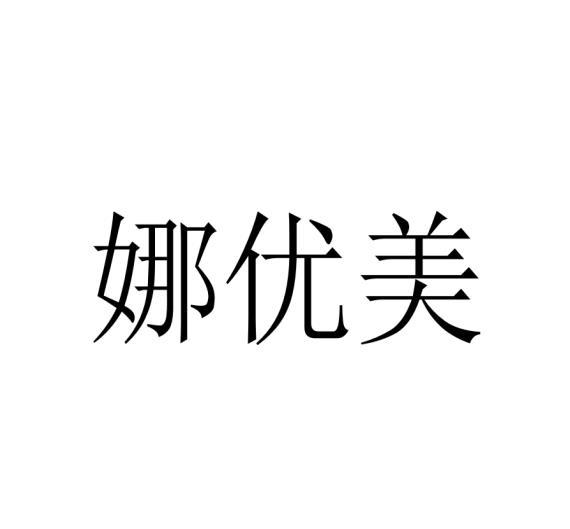 娜优美