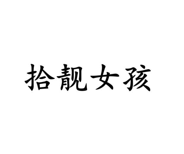 拾靓女孩