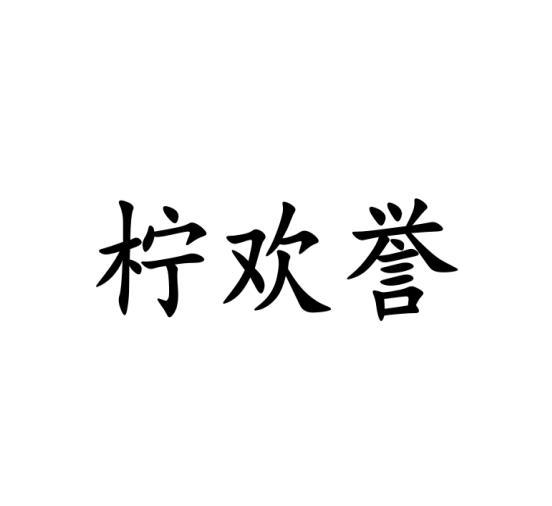 柠欢誉