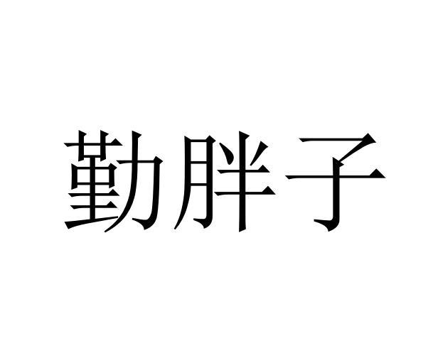 勤胖子