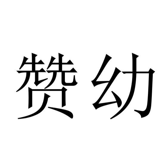 赞幼
