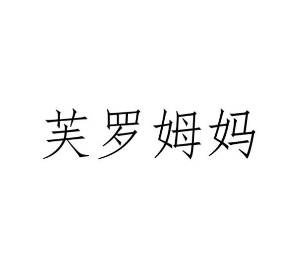 芙罗姆妈