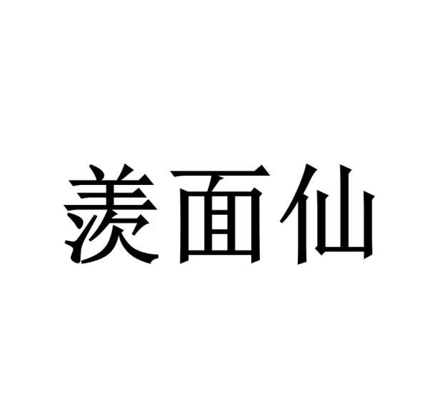 羡面仙