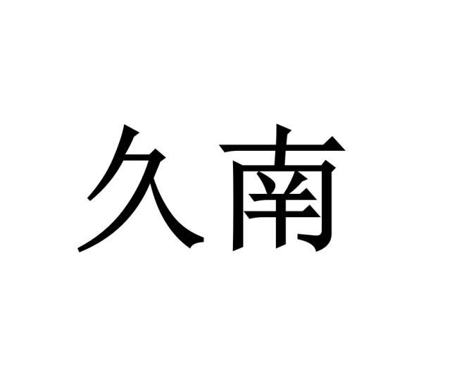 久南