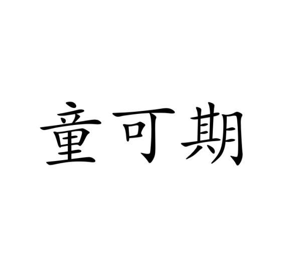 童可期