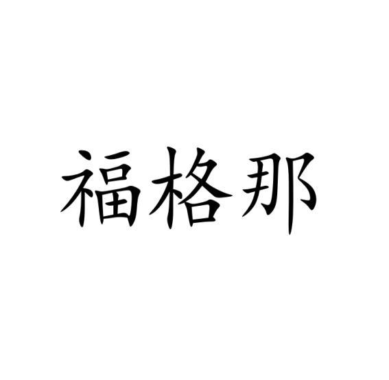 福格那