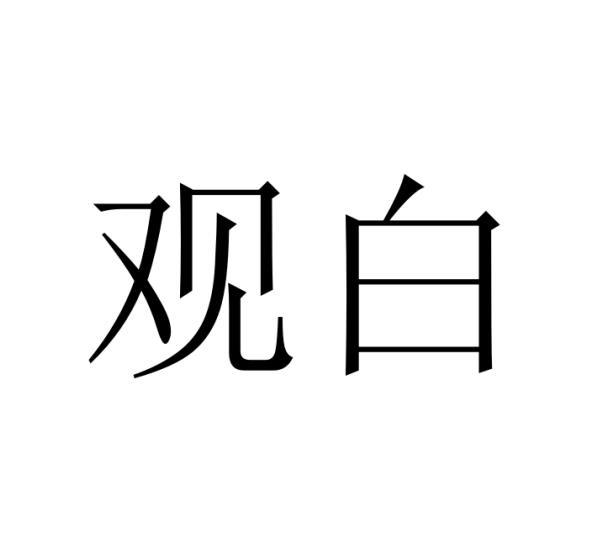 观白